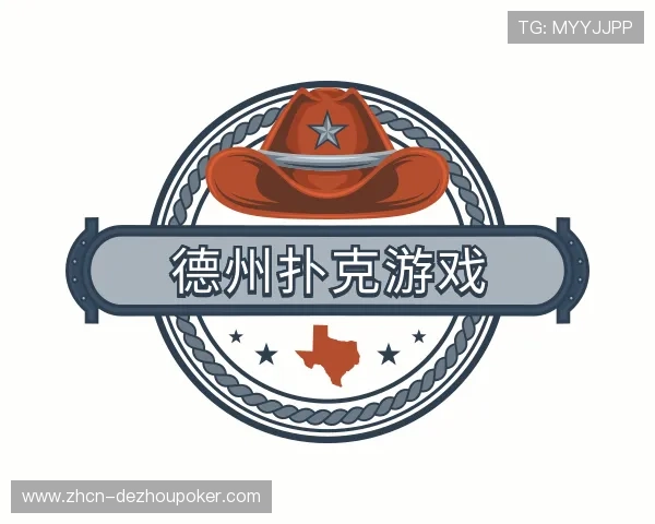 知道德州扑克游戏